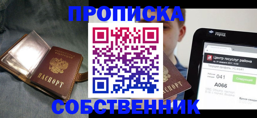 прописка штамп в Красноармейске