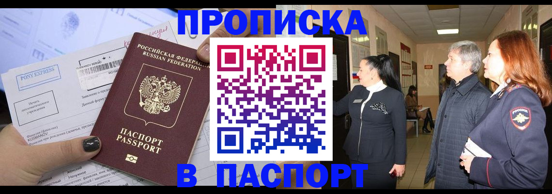 купить прописку в Красноармейске