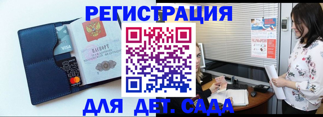 регистрация для дет. сада в Красноармейске